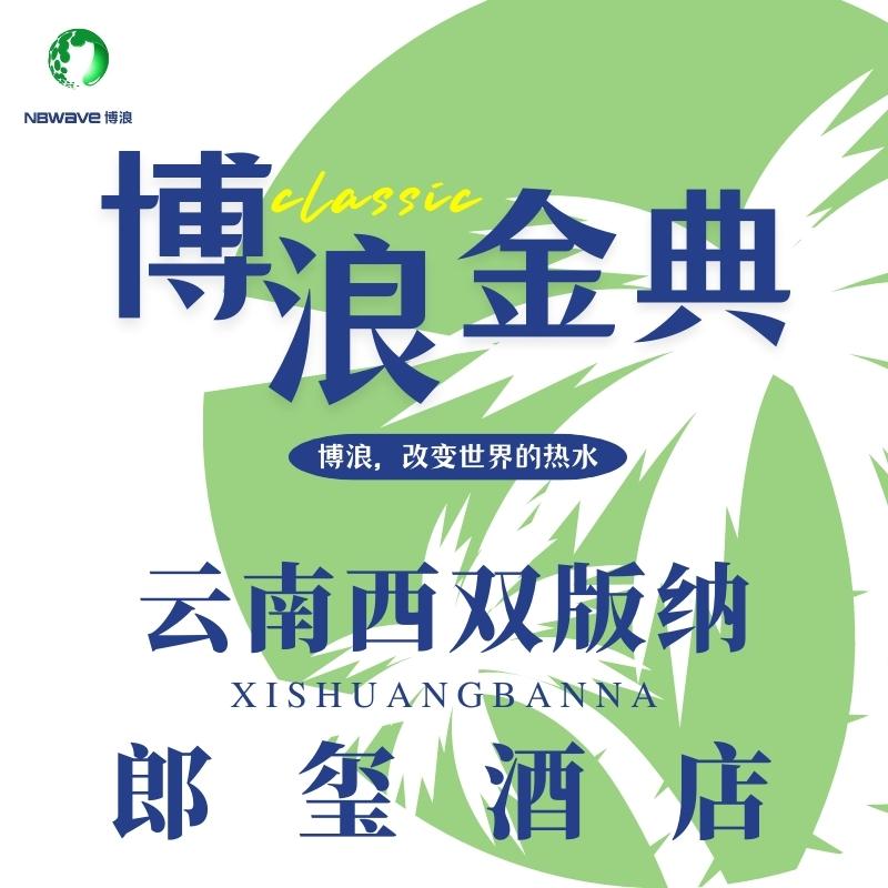 云南西双版纳郎玺酒店