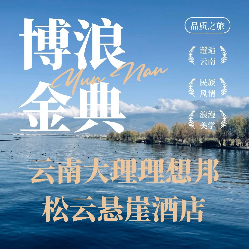 云南大理理想邦松云悬崖酒店