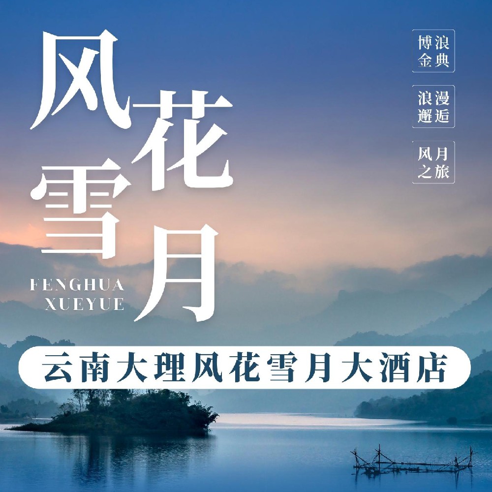 云南大理风花雪月大酒店
