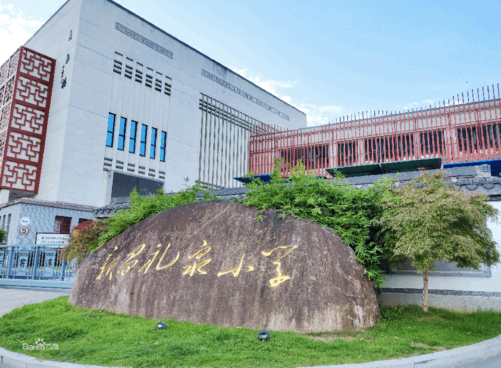 浙江省新昌县礼泉小学