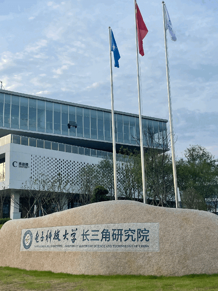 电子科技大学长三角研究院（衢州）