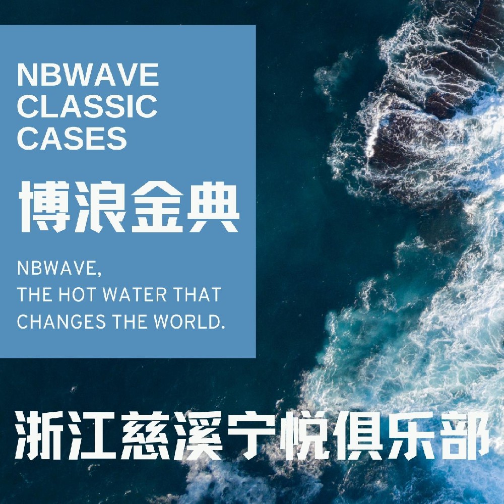 浙江慈溪宁悦俱乐部