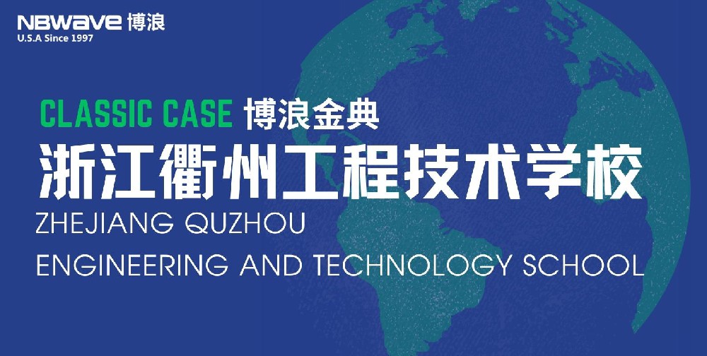 浙江衢州工程技术学校