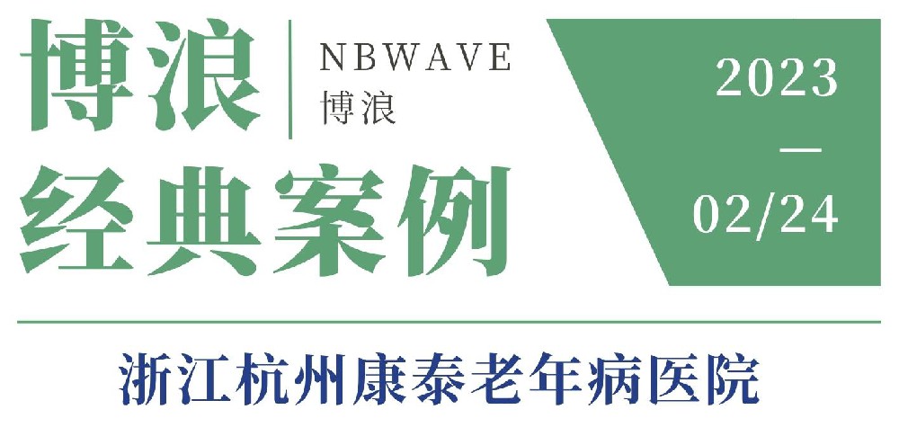 浙江杭州康泰老年病医院
