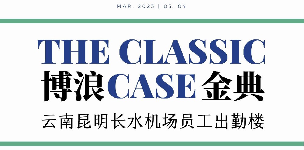 昆明长水机场员工出勤楼