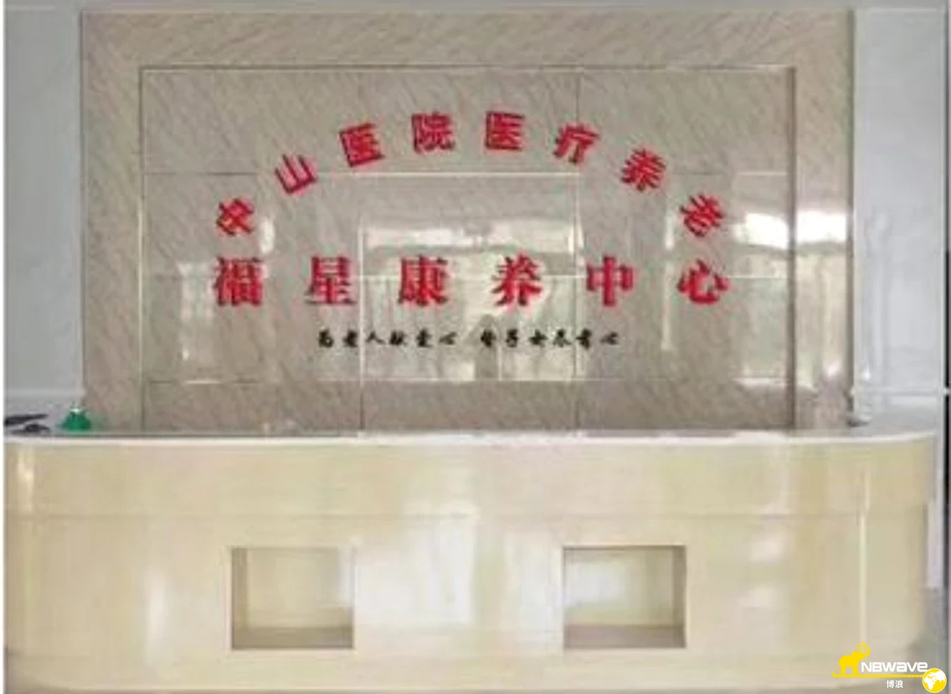 九华山中山医院