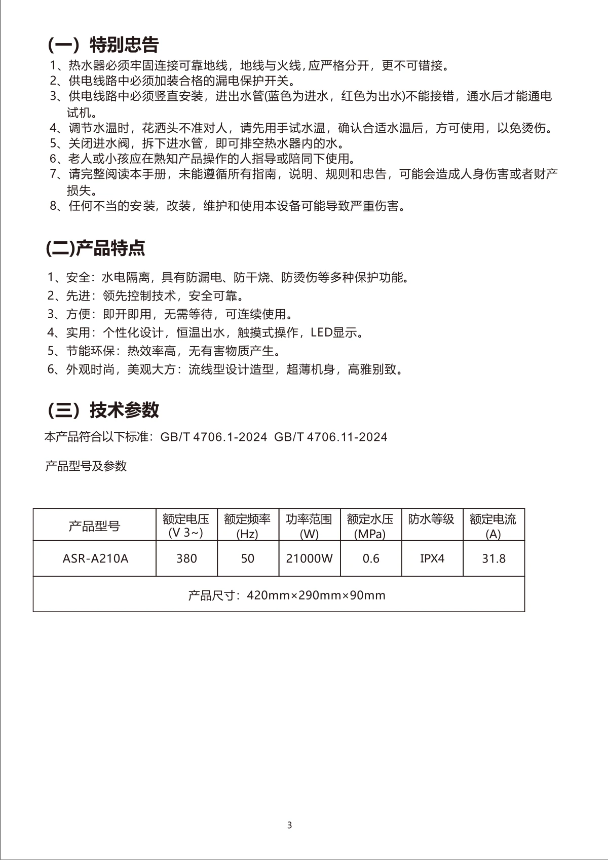 ASR-A210A说明书，第5页，技术参数