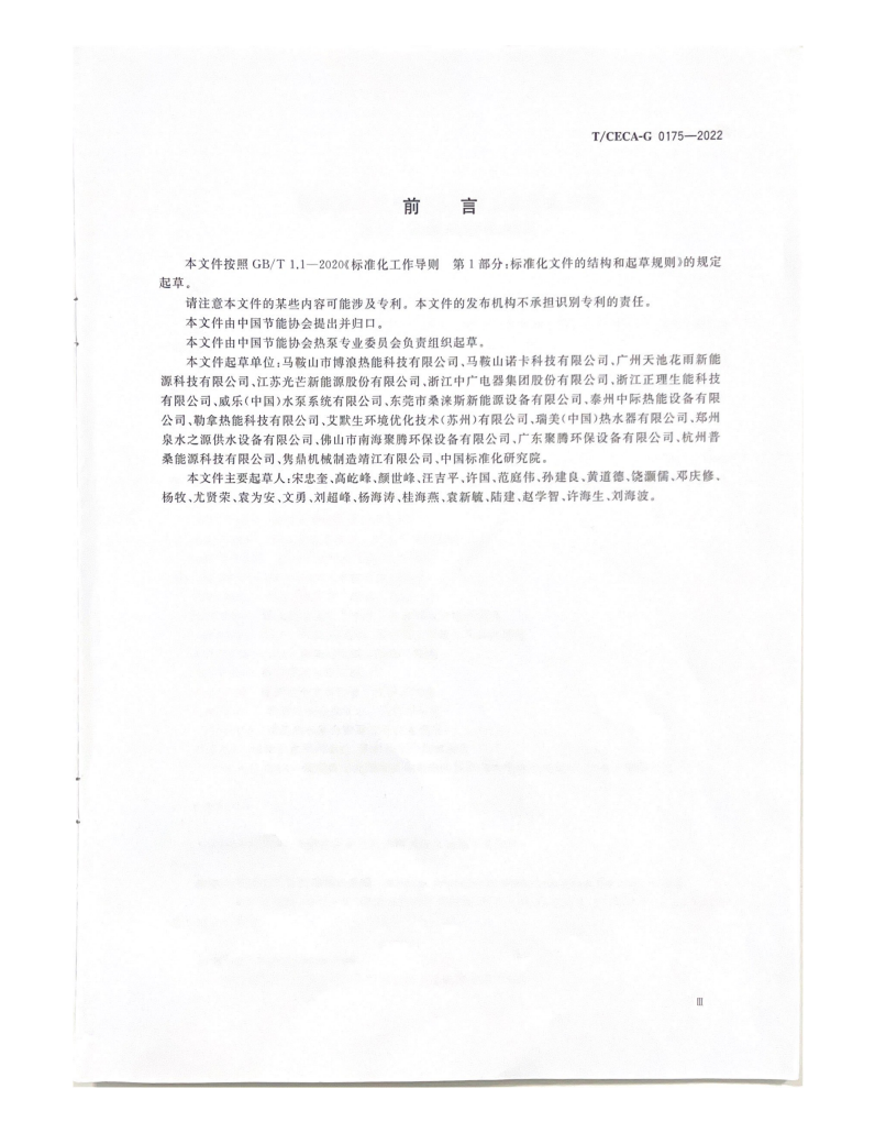 标准前言起草单位名单，马鞍山市博浪热能科技有限公司列首位