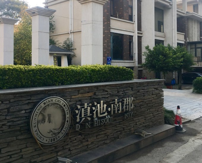 云南昆明滇池南郡